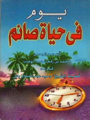 cover image of يـوم في حياة صائم؟